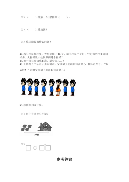 小学一年级上册数学应用题50道含完整答案（必刷）.docx