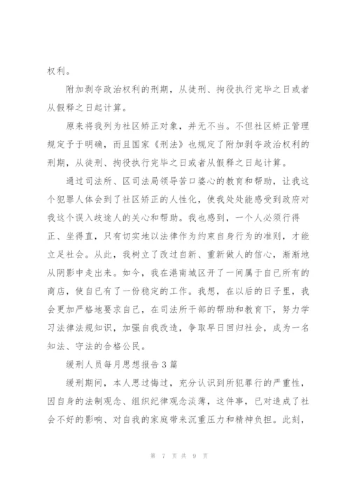 缓刑人员每月思想报告3篇.docx