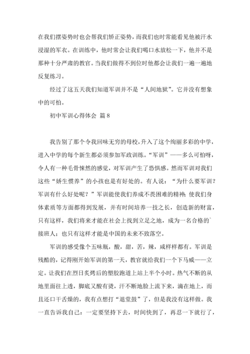 热门初中军训心得体会汇总10篇.docx