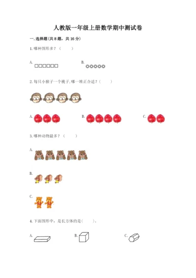 人教版一年级上册数学期中测试卷精品【完整版】.docx