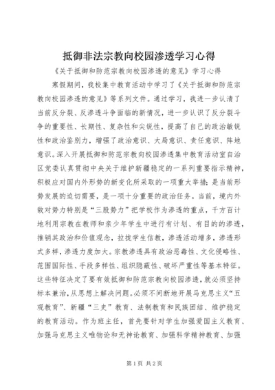 抵御非法宗教向校园渗透学习心得.docx