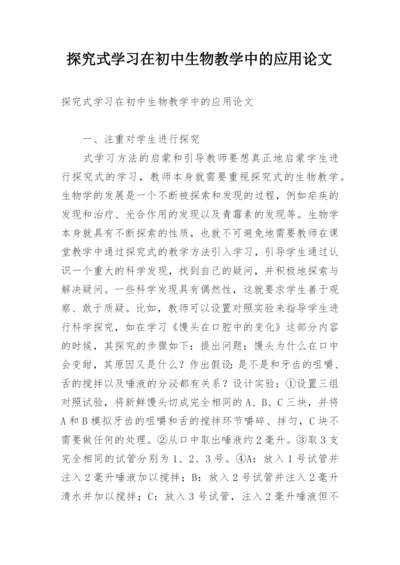 探究式学习在初中生物教学中的应用论文.docx