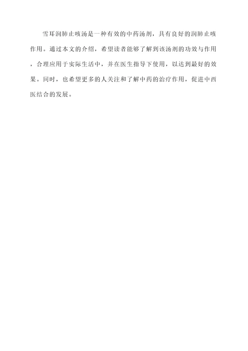 雪耳润肺止咳汤的功效与作用