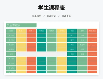 学生课程表