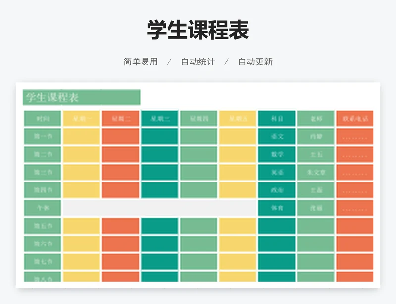 学生课程表