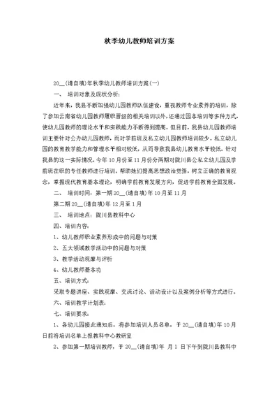 秋季幼儿教师培训方案