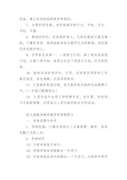 幼儿园教师教育教学考核制度.docx