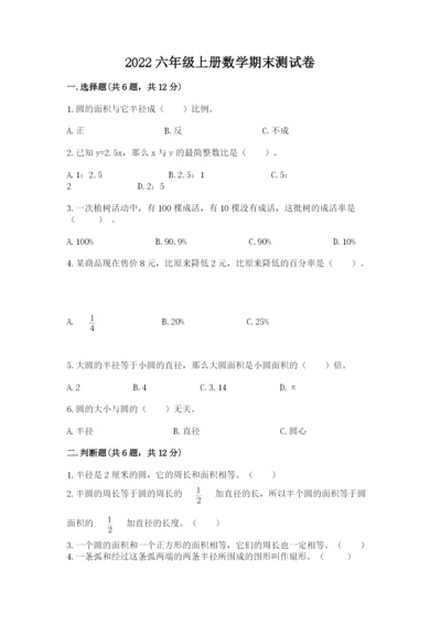 2022六年级上册数学期末测试卷附答案（轻巧夺冠）.docx