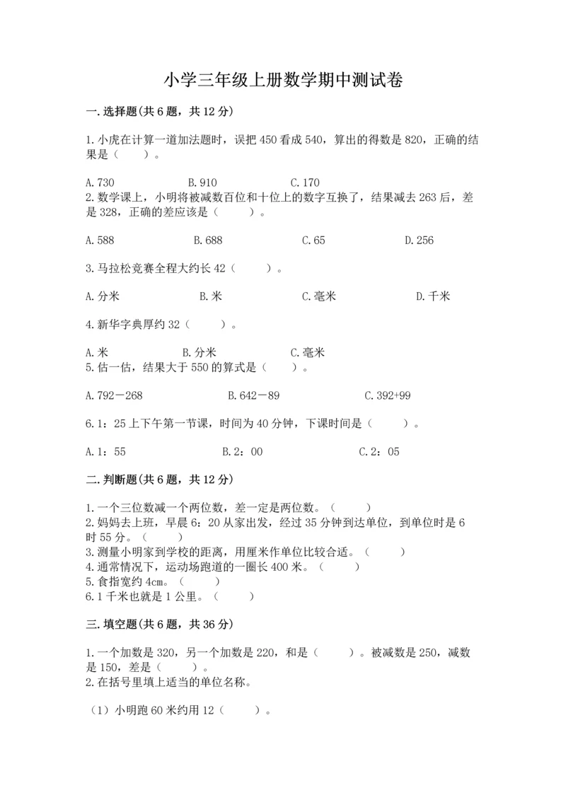 小学三年级上册数学期中测试卷附答案（轻巧夺冠）.docx