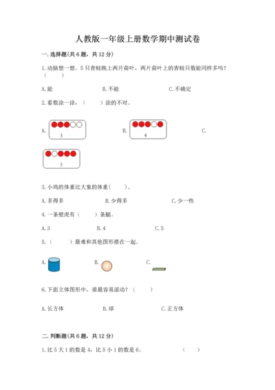 人教版一年级上册数学期中测试卷及参考答案【模拟题】.docx