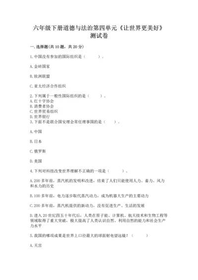 六年级下册道德与法治第四单元《让世界更美好》测试卷带答案下载.docx