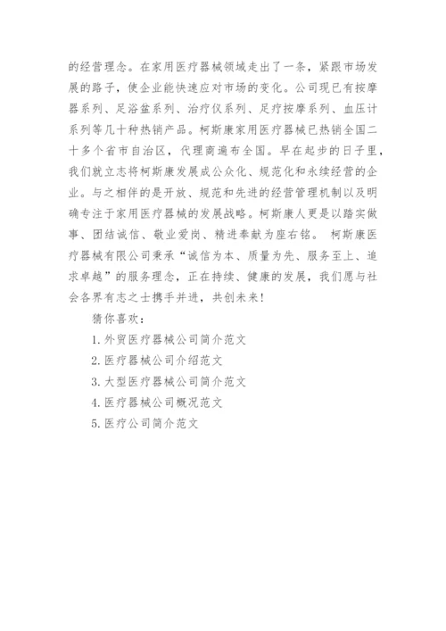 医疗器械公司简介范文.docx
