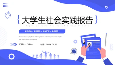 蓝色大学生社会实践报告通用PPT模板