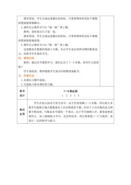 人教版数学（2024）一年级上册1.1.1  1~5的认识教案
