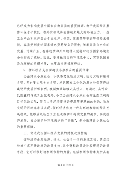 促进我国循环经济发展的财税政策探讨.docx