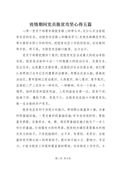 疫情期间党员脱贫攻坚心得五篇.docx
