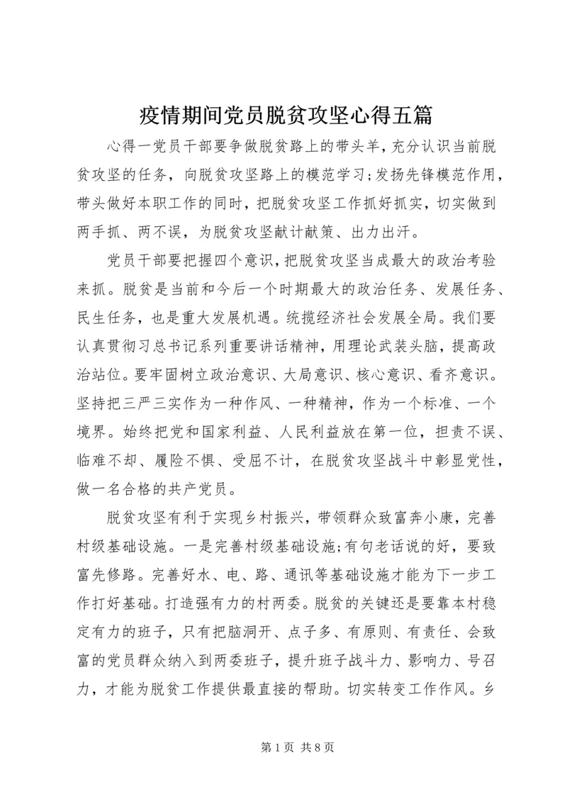 疫情期间党员脱贫攻坚心得五篇.docx