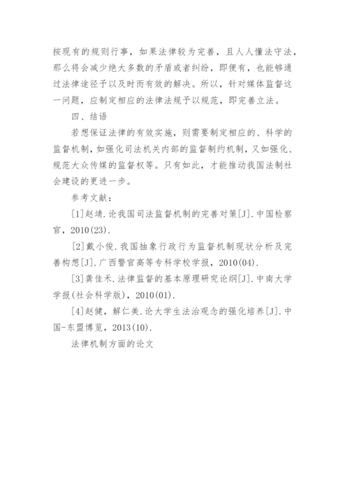 法律机制方面的论文.docx