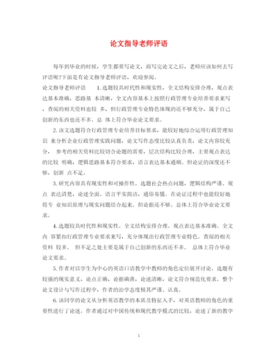 2023年论文指导老师评语.docx