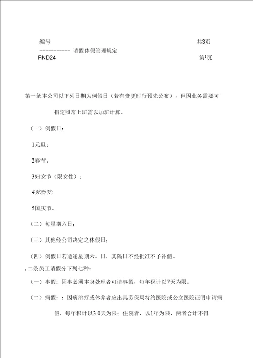 某公司请假休假管理规定