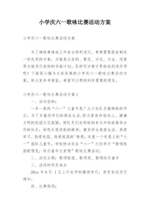 小学庆六一歌咏比赛活动方案.docx