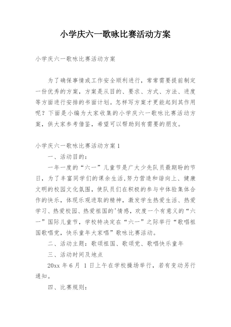 小学庆六一歌咏比赛活动方案.docx