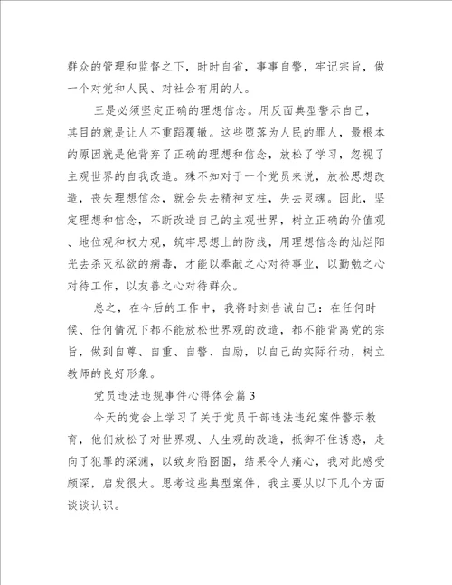 党员违法违规事件心得体会范文精选9篇