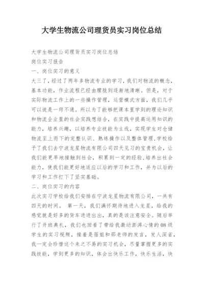 大学生物流公司理货员实习岗位总结.docx