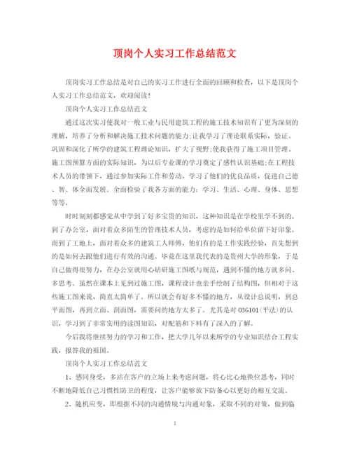 精编之顶岗个人实习工作总结范文.docx