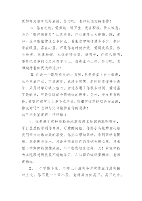 初三毕业鉴定班主任评语.docx