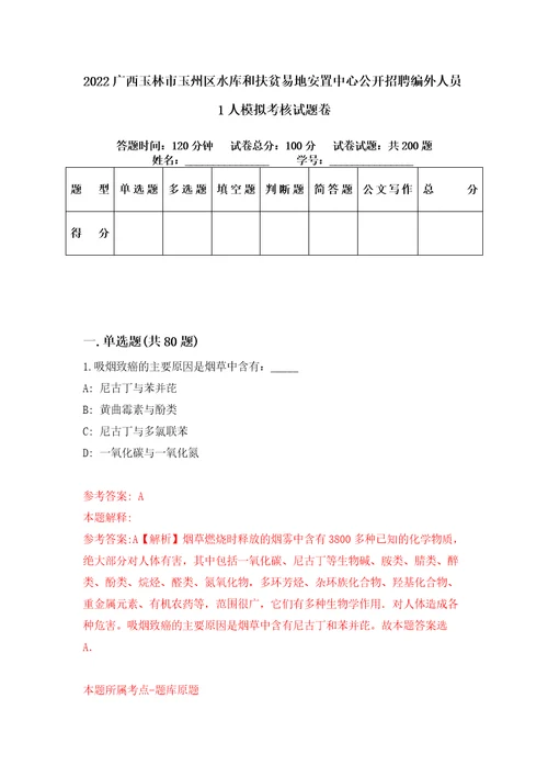 2022广西玉林市玉州区水库和扶贫易地安置中心公开招聘编外人员1人模拟考核试题卷7