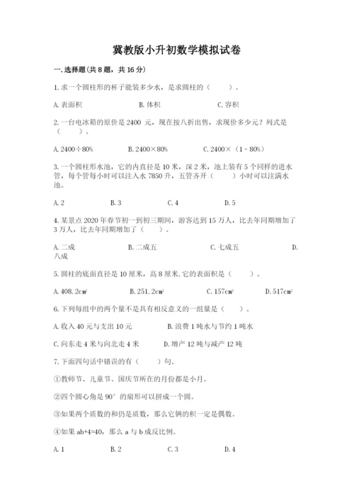 冀教版小升初数学模拟试卷附参考答案（夺分金卷）.docx