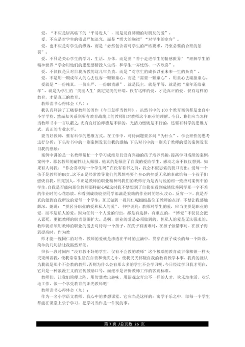 教师读书心得体会30篇.docx