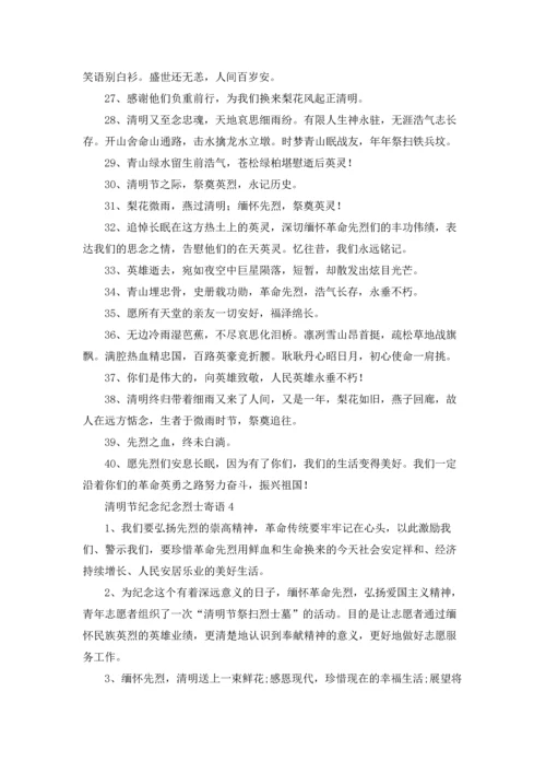 清明节纪念纪念烈士寄语.docx