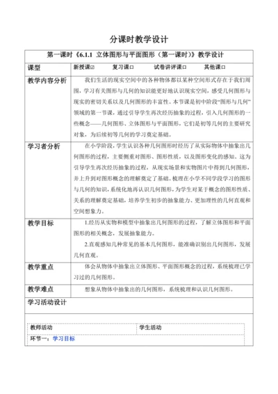 6.1.1 立体图形与平面图形（第一课时）-教案
