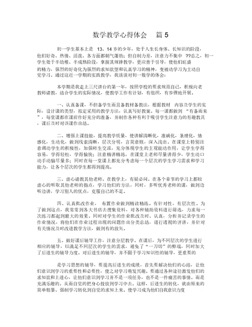 数学教学心得体会-260