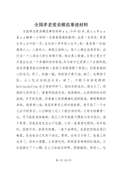 全国孝老爱亲模范事迹材料.docx