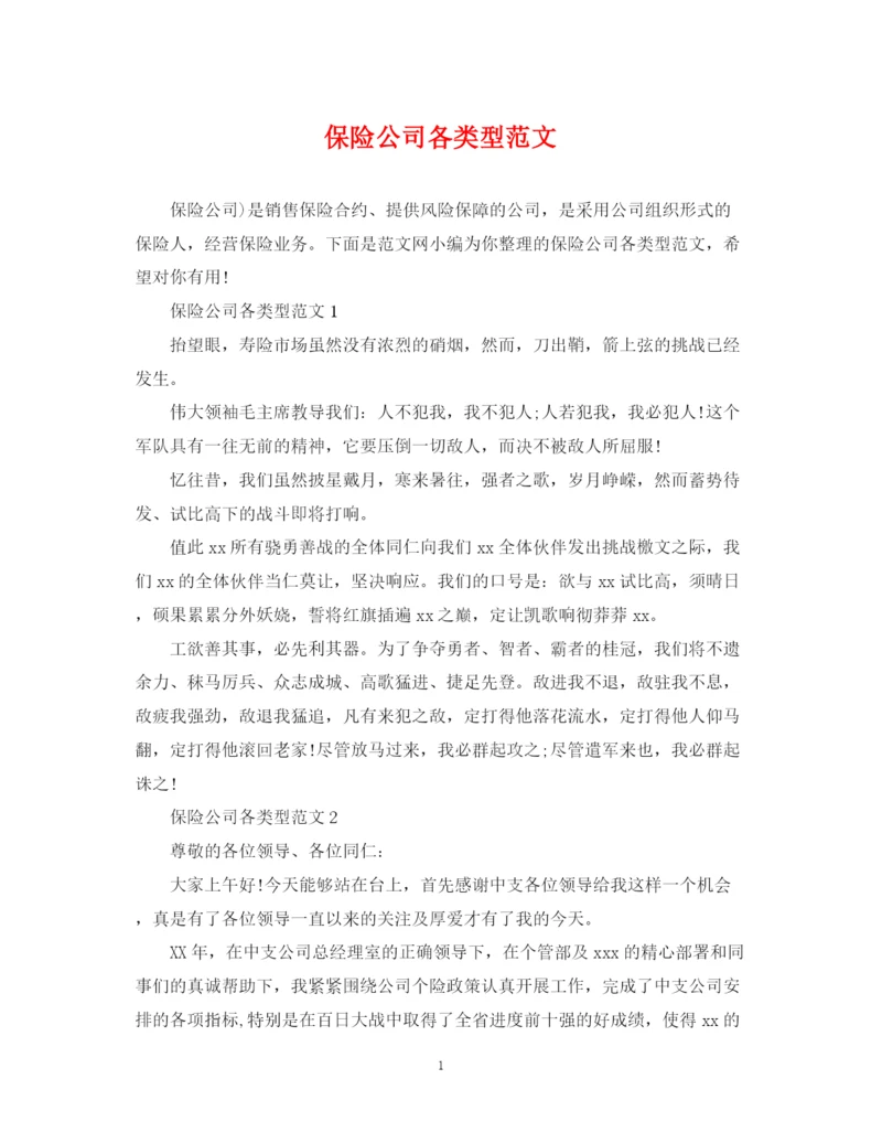 2023年保险公司各类型范文.docx