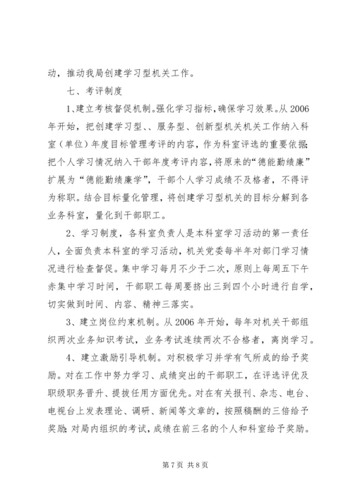 关于创建学习型、服务型、创新型机关机关的实施意见 (3).docx