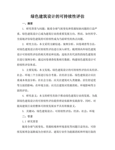 绿色建筑设计的可持续性评估