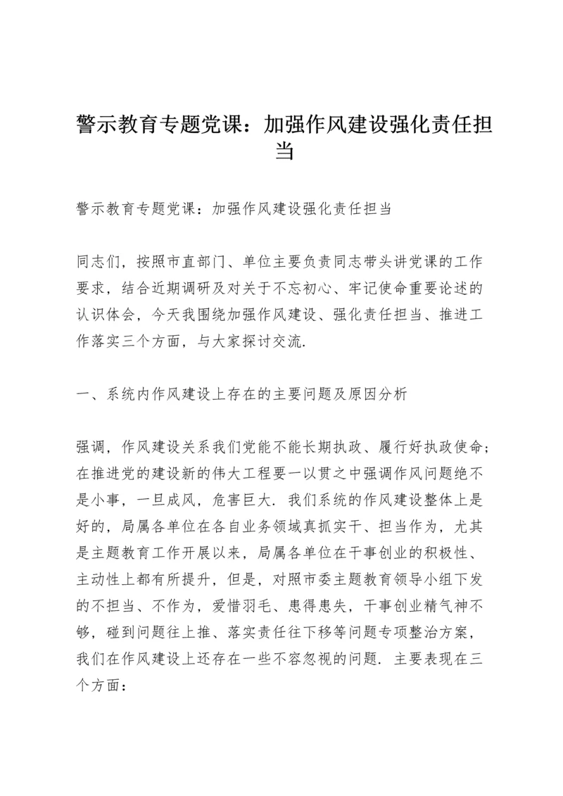 警示教育专题党课：加强作风建设强化责任担当.docx
