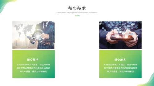科技畅享未来，新闻发布会通用PPT模板