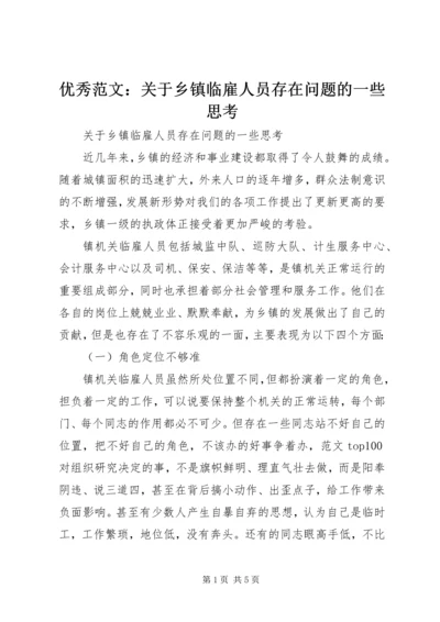 优秀范文：关于乡镇临雇人员存在问题的一些思考.docx