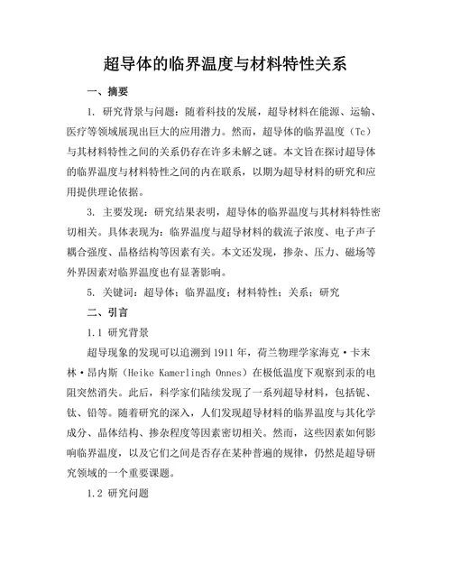 超导体的临界温度与材料特性关系