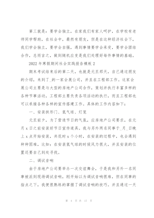 2022年寒假期间社会实践报告模板.docx