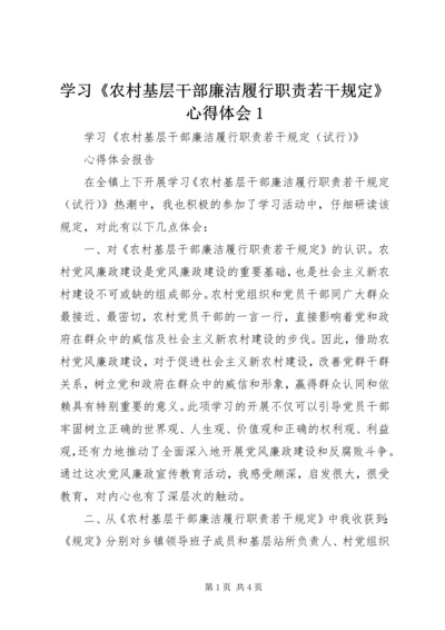 学习《农村基层干部廉洁履行职责若干规定》心得体会1 (4).docx