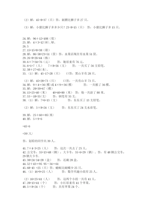 二年级数学应用题50道含答案ab卷.docx
