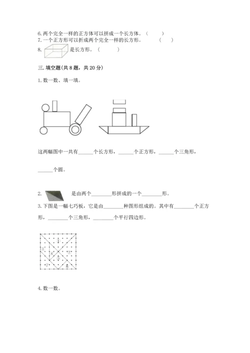 西师大版一年级下册数学第三单元 认识图形 测试卷含答案（精练）.docx