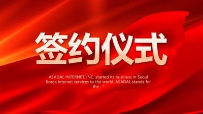 红色签约仪式启动大会战略合作策划PPT模板