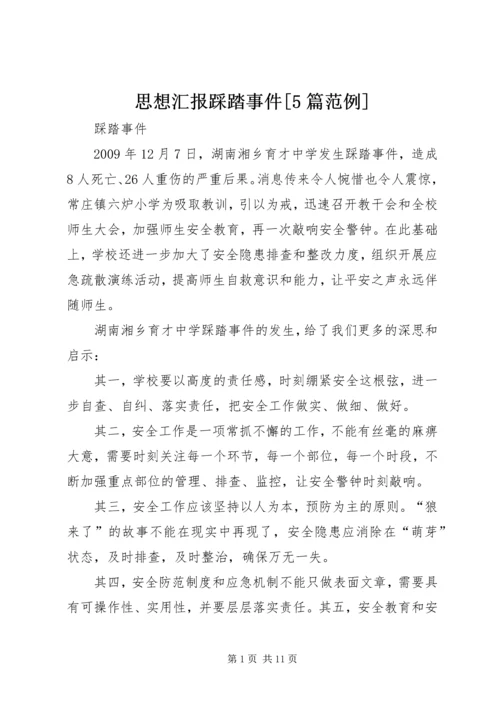 思想汇报踩踏事件[5篇范例] (2).docx